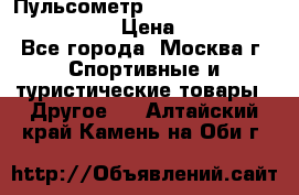 Пульсометр polar rs800cx bike edition › Цена ­ 10 000 - Все города, Москва г. Спортивные и туристические товары » Другое   . Алтайский край,Камень-на-Оби г.